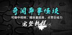 (9363期)奇闻异事怪谈完整教程，可做中视频，播放量超高，点赞巨给力(教程+素材)