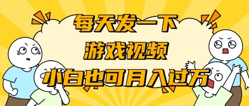 (9364期)游戏推广-小白也可轻松月入过万插图 (9364期)游戏推广-小白也可轻松月入过万插图
