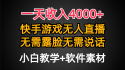 (9380期)一天收入4000+，快手游戏半无人直播挂小铃铛，加上最新防封技术，无需露…