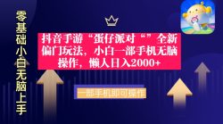 (9379期)抖音手游“蛋仔派对“”全新偏门玩法，小白一部手机无脑操作 懒人日入2000+