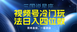 (9383期)视频号掘金冷门玩法，三国星座赛道，日入四位数(教程+素材)