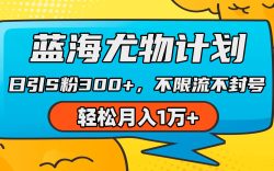 (9382期)蓝海尤物计划，AI重绘美女视频，日引s粉300+，不限流不封号，轻松月入1万+