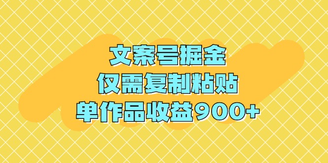 (9397期)文案号掘金，仅需复制粘贴，单作品收益900+插图