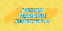 (9397期)文案号掘金，仅需复制粘贴，单作品收益900+
