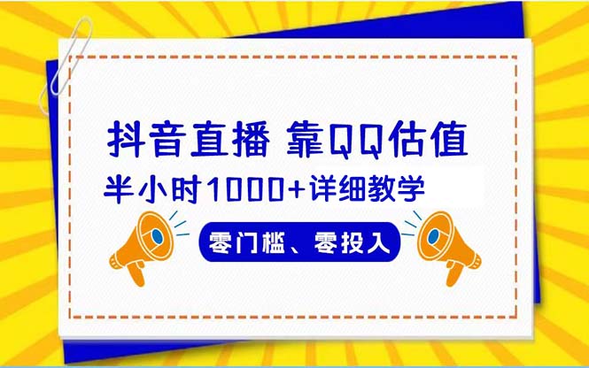 (9402期)抖音直播靠估值半小时1000+详细教学零门槛零投入插图
