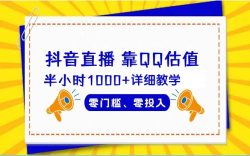 (9402期)抖音直播靠估值半小时1000+详细教学零门槛零投入