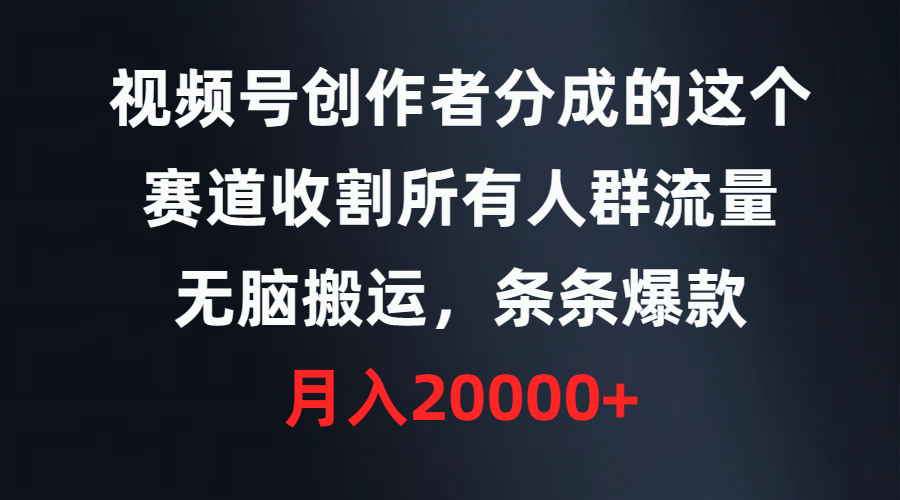 (9406期)视频号创作者分成的这个赛道，收割所有人群流量，无脑搬运，条条爆款，…插图