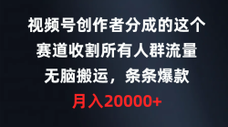 (9406期)视频号创作者分成的这个赛道，收割所有人群流量，无脑搬运，条条爆款，…