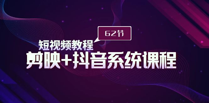 (9410期)短视频教程之剪映+抖音系统课程,剪映全系统教学(62节课)插图 (9410期)短视频教程之剪映+抖音系统课程,剪映全系统教学(62节课)插图