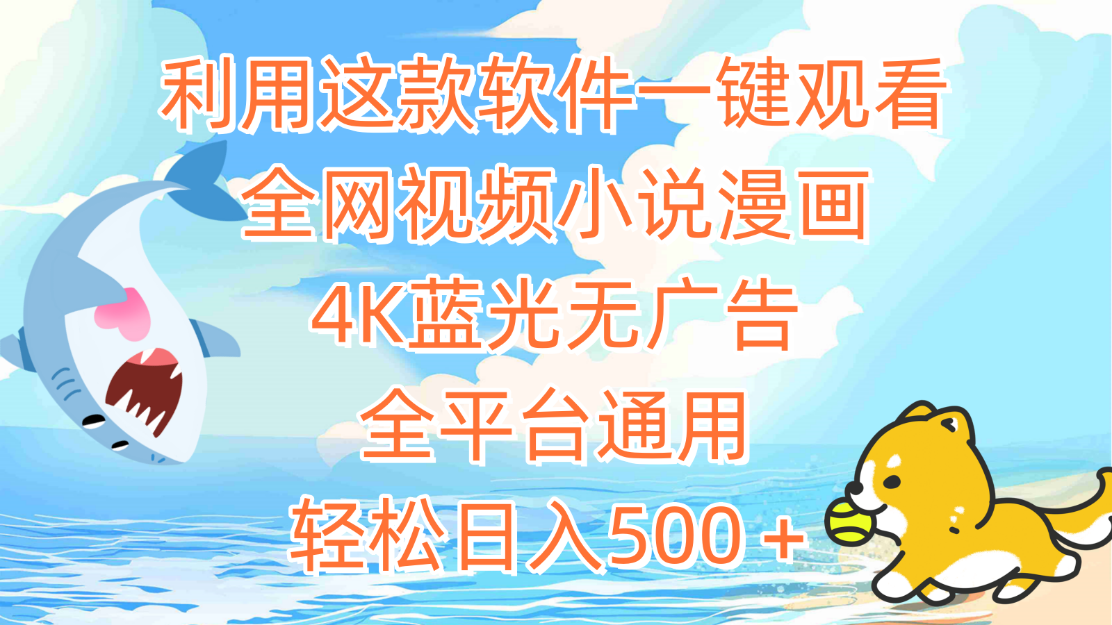 (9417期)利用这款软件一键观看全网视频小说漫画,4K蓝光无广告,全平台通用,轻…插图 (9417期)利用这款软件一键观看全网视频小说漫画,4K蓝光无广告,全平台通用,轻…插图
