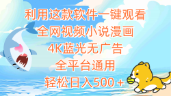 (9417期)利用这款软件一键观看全网视频小说漫画，4K蓝光无广告，全平台通用，轻…