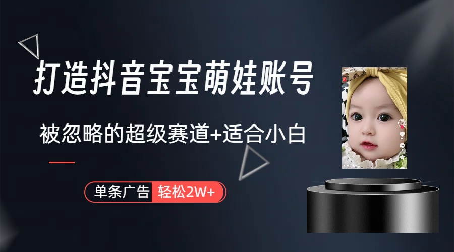 (9419期)打造抖音宝宝账号，一条广告2W，大部分人忽略的超级赛道(教程+素材+软件)插图1