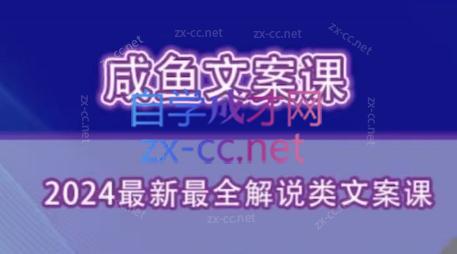 咸鱼老师·2024最新最全解说类文案课插图