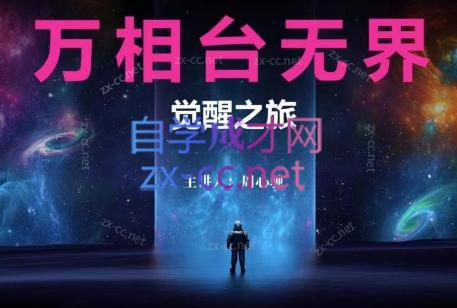 周心驰·2024万相台无界觉醒之旅(更新)插图