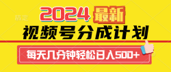 (9470期)2024视频号分成计划最新玩法，一键生成机器人原创视频，收益翻倍，日入500+