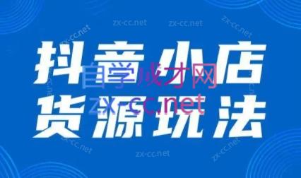 夏老师·抖音小店有货源实操课程插图