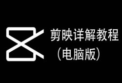 剪映详解教程(电脑版)，每集都是精华，直接实操