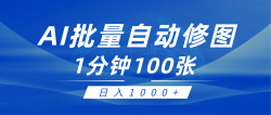 (9441期)利用AI帮人自动修图，傻瓜式操作0门槛，日入1000+