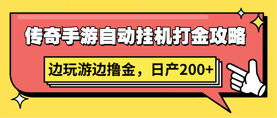 传奇手游自动挂机打金攻略，边玩游边撸金，日产200+插图