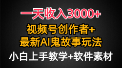 (9445期)一天收入3000+，视频号创作者AI创作鬼故事玩法，条条爆流量，小白也能轻…