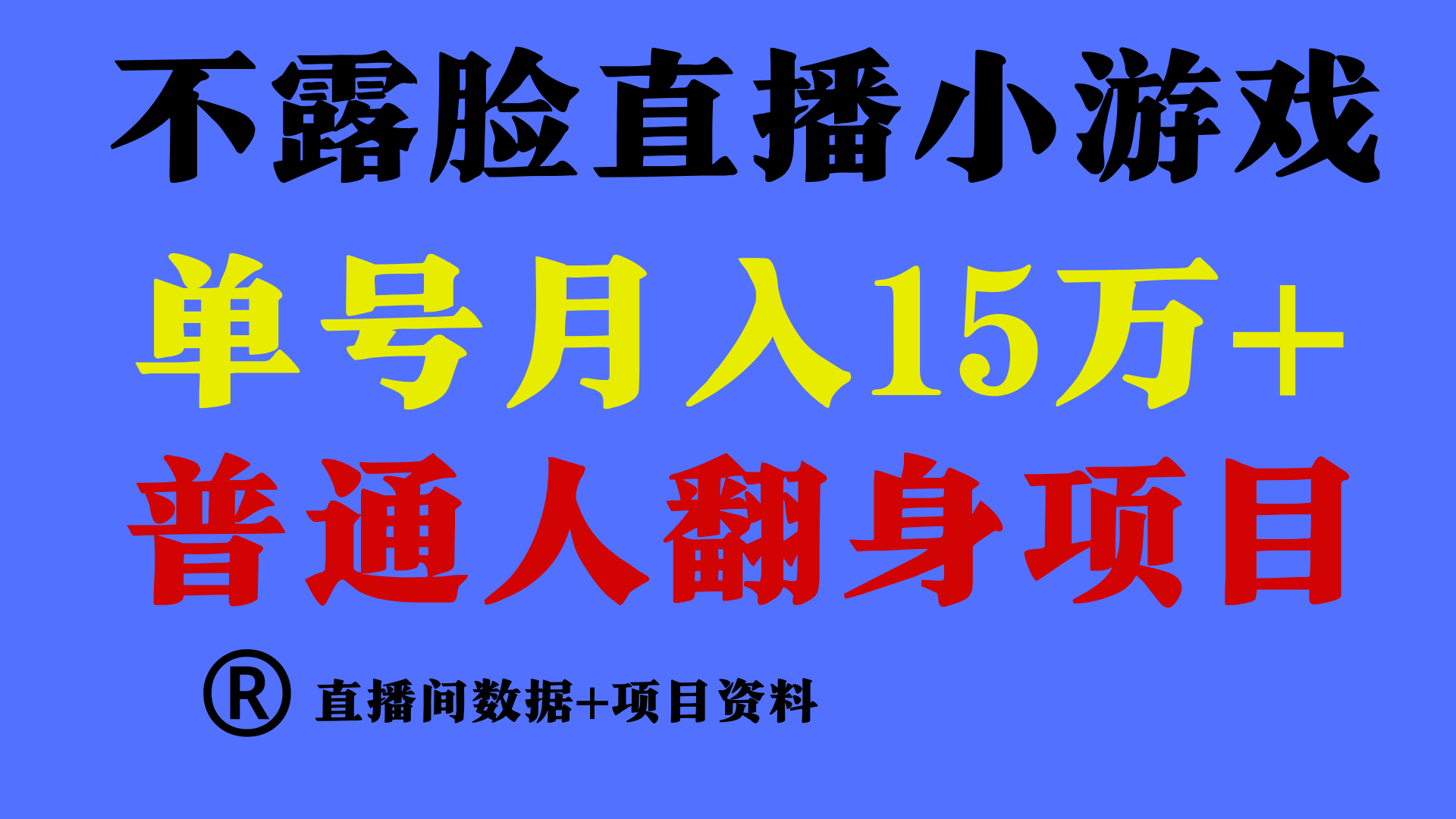 (9443期)普通人翻身项目 ，月收益15万+，不用露脸只说话直播找茬类小游戏，小白…插图1