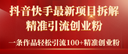 (9447期)2024年抖音快手最新项目拆解视频引流创业粉，一天轻松引流精准创业粉100+
