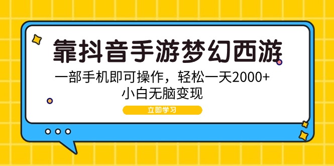 (9452期)靠抖音手游梦幻西游，一部手机即可操作，轻松一天2000+，小白无脑变现插图