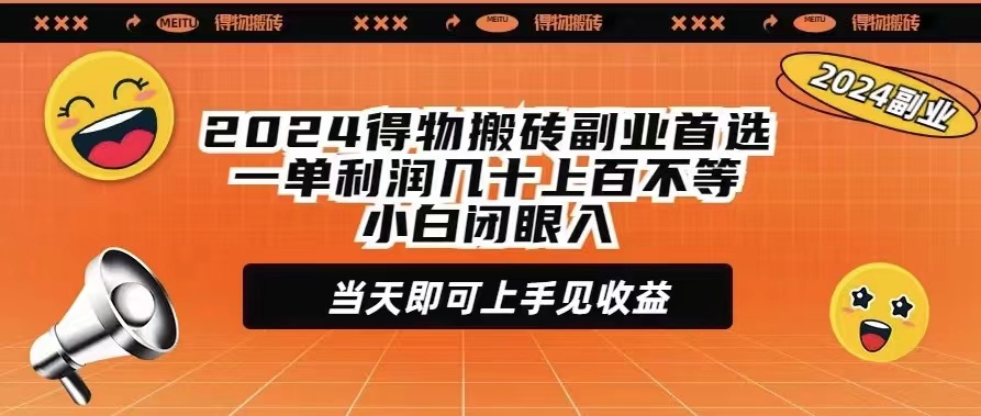 (9451期)2024得物搬砖副业首选一单利润几十上百不等小白闭眼当天即可上手见收益插图