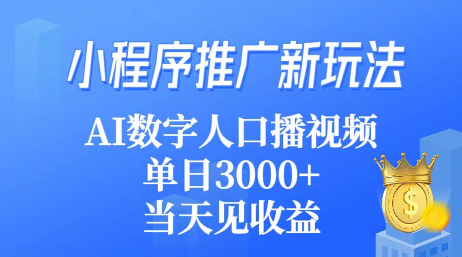 (9465期)小程序推广新玩法，AI数字人口播视频，单日3000+，当天见收益插图