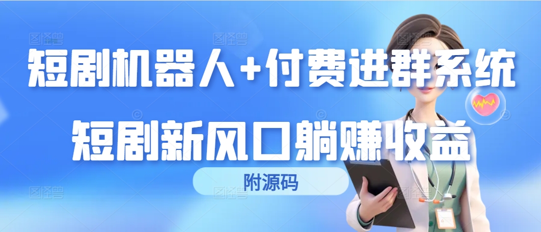 (9468期)短剧机器人+付费进群系统，短剧新风口躺赚收益(附源码)插图