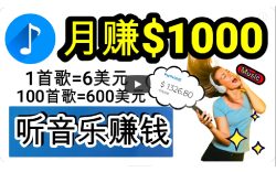 (9478期)2024年独家听歌曲轻松赚钱，每天30分钟到1小时做歌词转录客，小白日入300+