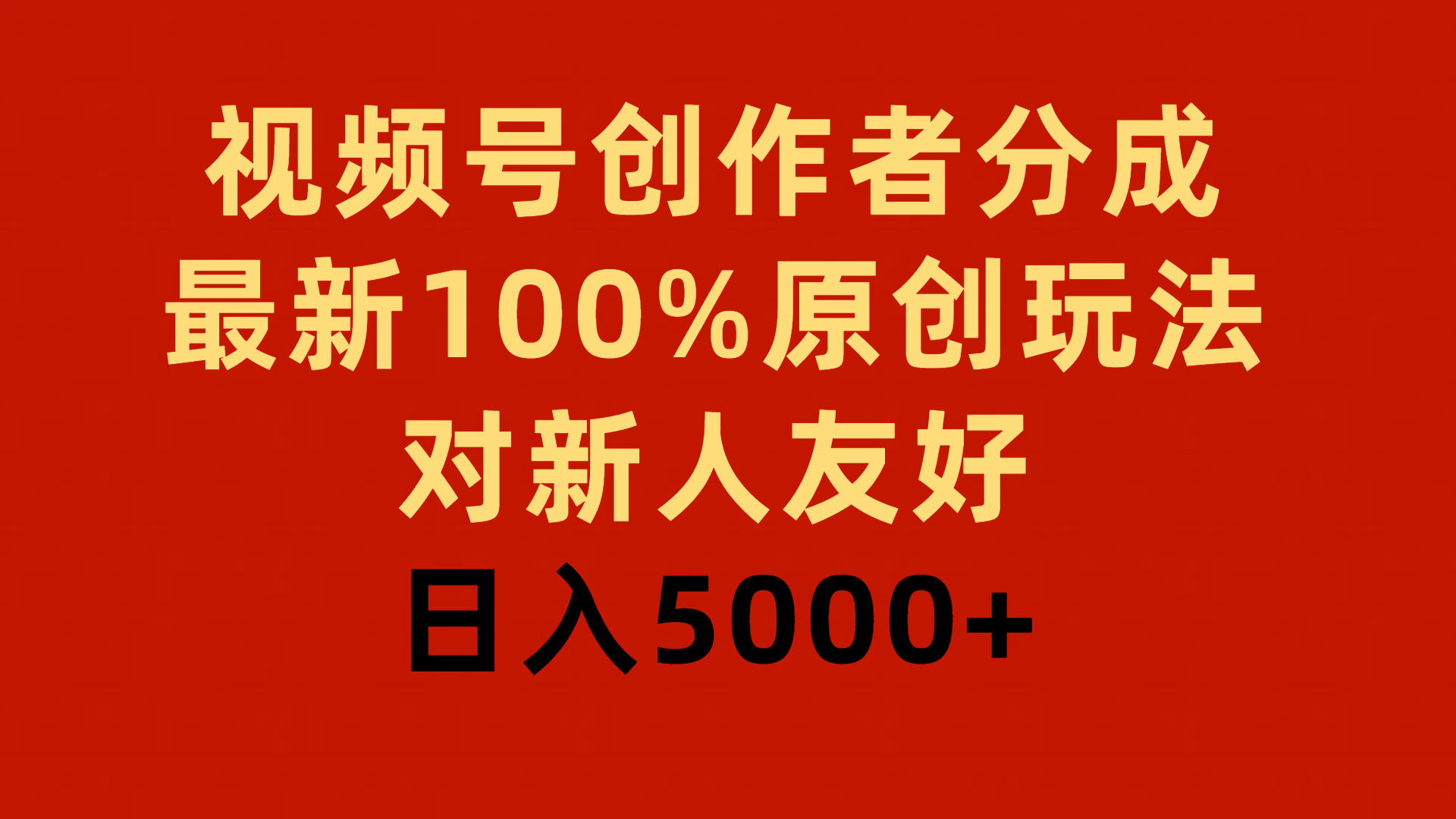 (9477期)视频号创作者分成，最新100%原创玩法，对新人友好，日入5000+插图
