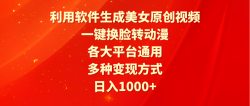 (9482期)利用软件生成美女原创视频，一键换脸转动漫，各大平台通用，多种变现方式