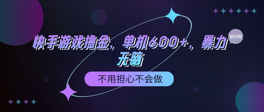 (9491期)快手游戏100%转化撸金，单机600+，不用担心不会做插图