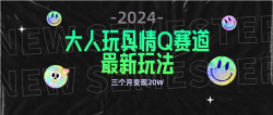 (9490期)全新大人玩具情Q赛道合规新玩法 零投入 不封号流量多渠道变现 3个月变现20W