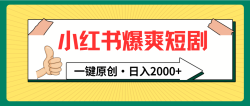 (9498期)小红书，爆爽短剧，一键原创，日入2000+