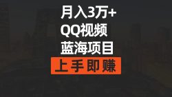 (9503期)月入3万+ 简单搬运去重QQ视频蓝海赛道  上手即赚