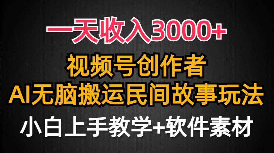 (9510期)一天收入3000+,视频号创作者分成,民间故事AI创作,条条爆流量,小白也…插图 (9510期)一天收入3000+,视频号创作者分成,民间故事AI创作,条条爆流量,小白也…插图