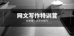 (9514期)网文-写作特训营，松掌握小说写作技巧(20节视频课)