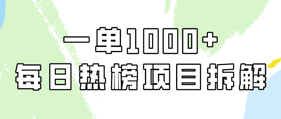 (9519期)简单易学，每日热榜项目实操，一单纯利1000+插图