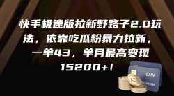(9518期)快手极速版拉新野路子2.0玩法，依靠吃瓜粉暴力拉新，一单43，单月最高变…