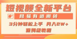 (9520期)全新短视频平台，网易有道搬砖，月入1W+，平台处于发展初期，正是入场最…
