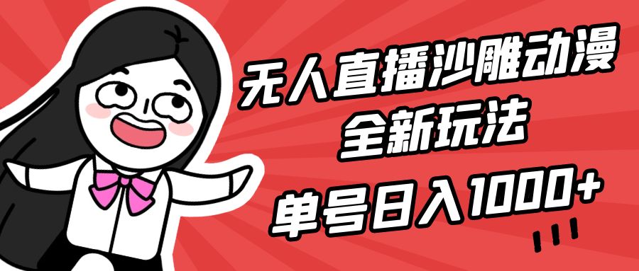 (9521期)无人直播沙雕动漫全新玩法，单号日入1000+，小白可做，详细教程插图