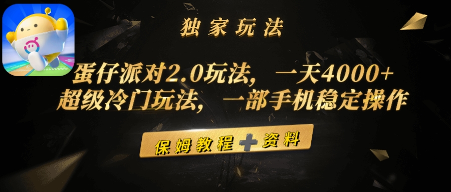 (9524期)蛋仔派对2.0玩法，一天4000+，超级冷门玩法，一部手机稳定操作插图