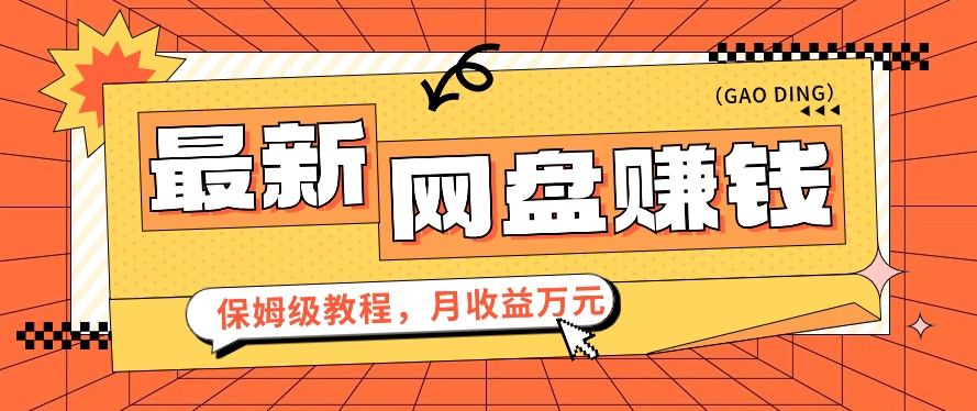 2024最新网盘赚钱项目，零成本零门槛月收益万元的保姆级教程【视频教程】