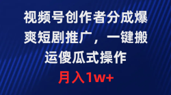 (9531期)视频号创作者分成，爆爽短剧推广，一键搬运，傻瓜式操作，月入1w+
