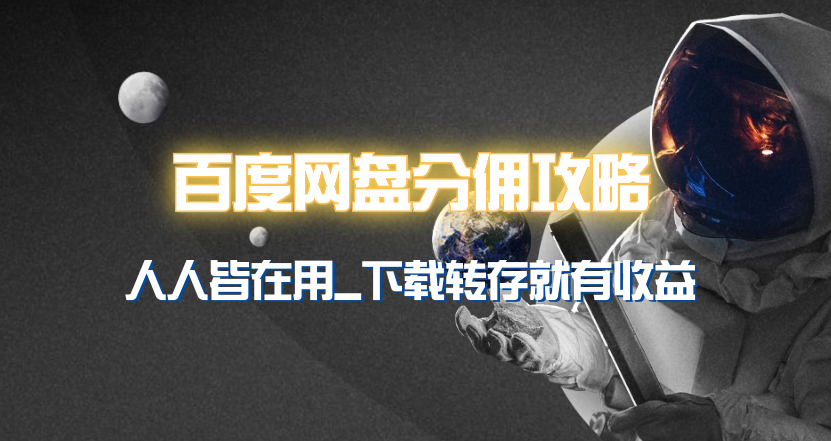 (9535期)百度网盘分佣完整攻略！人人皆在用，别人转存你就有收益~插图2