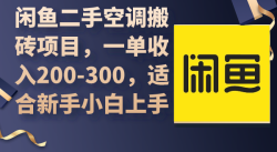 (9539期)闲鱼二手空调搬砖项目，一单收入200-300，适合新手小白上手