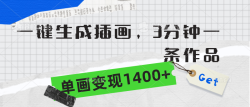 (9536期)一键生成插画，3分钟一条作品，单画变现1400+