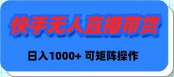 (9542期)快手无人直播带货，新手日入1000+ 可矩阵操作